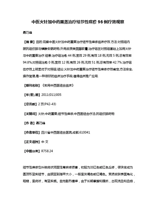 中医火针加中药熏蒸治疗结节性痒疹96例疗效观察