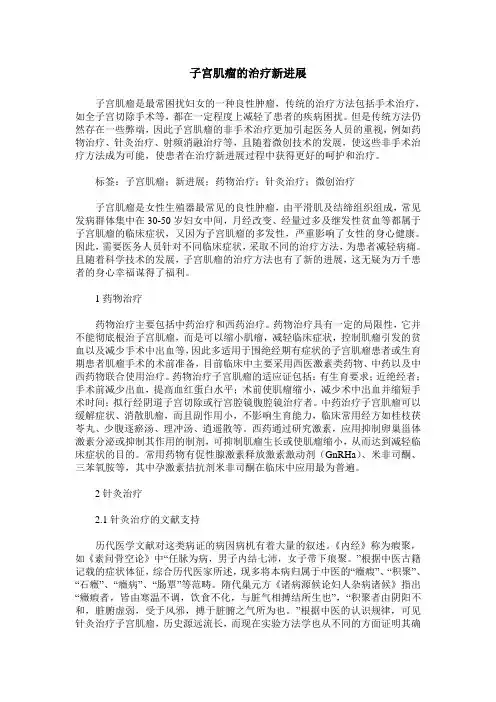 子宫肌瘤的治疗新进展