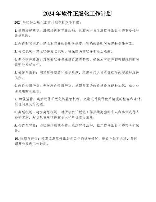 2024年软件正版化工作计划