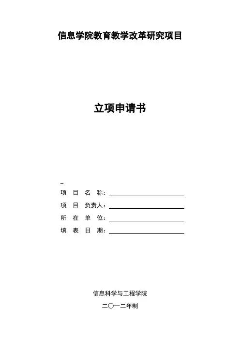 信息学院教育教学改革研究项目立项申请书