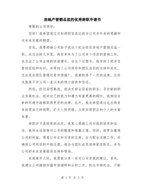 房地产营销总监的优秀辞职申请书