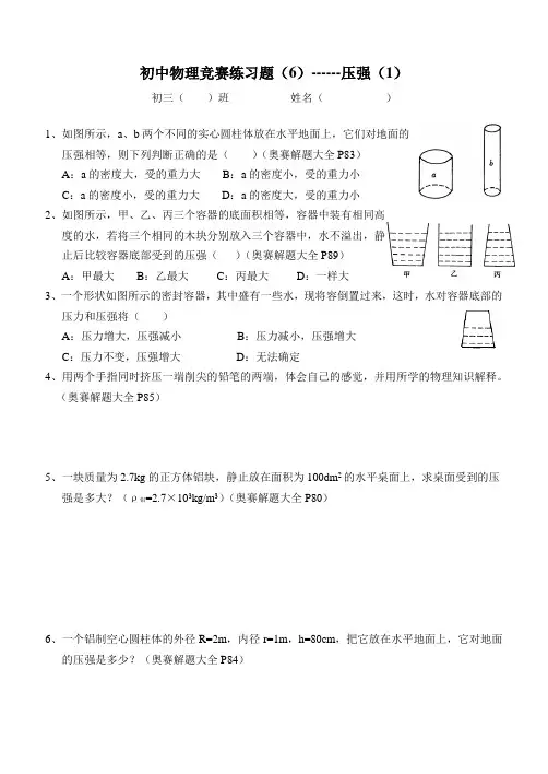 初中物理竞赛练习题压强