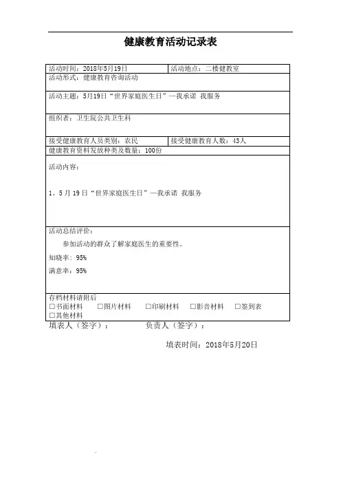 2018年5月19日世界家庭医生日健康宣传活动总结