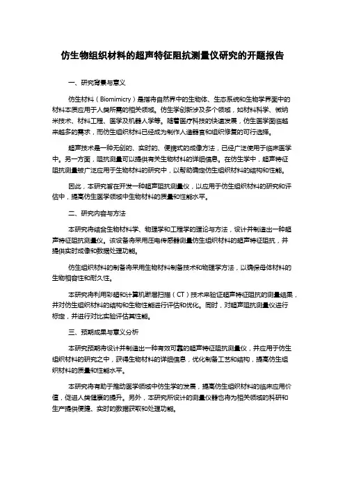 仿生物组织材料的超声特征阻抗测量仪研究的开题报告