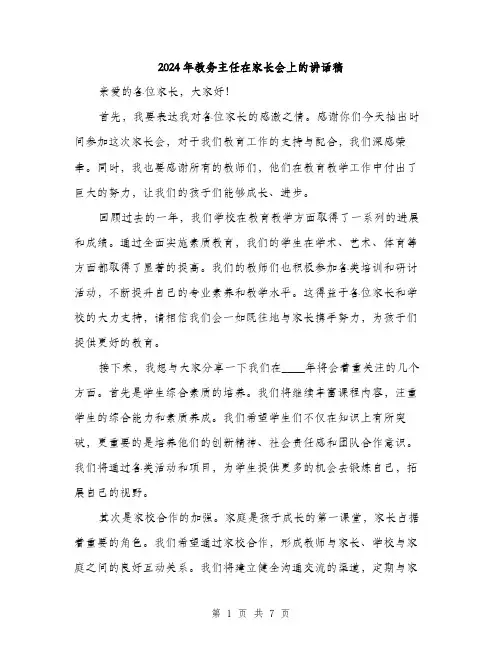 2024年教务主任在家长会上的讲话稿(三篇)