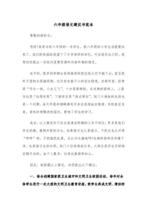 六年级语文建议书范本（四篇）