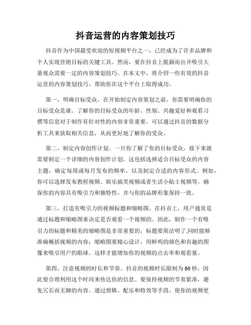 抖音运营的内容策划技巧
