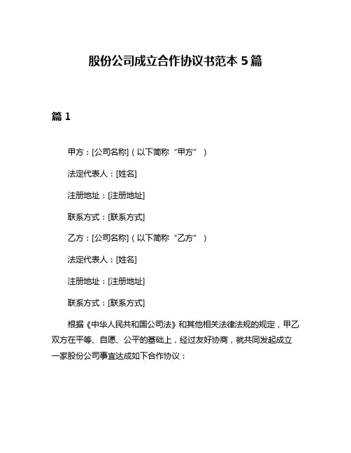 股份公司成立合作协议书范本5篇