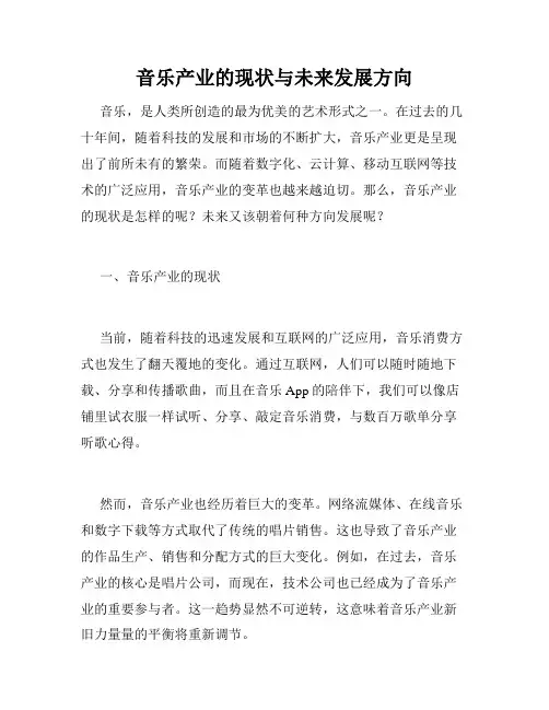 音乐产业的现状与未来发展方向