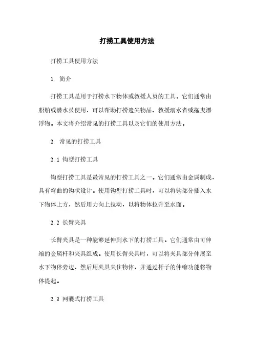 打捞工具使用方法