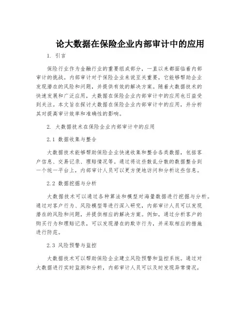 论大数据在保险企业内部审计中的应用