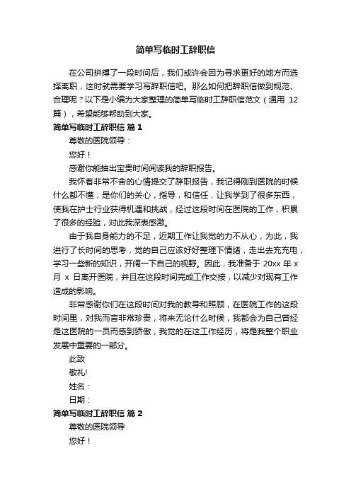 简单写临时工辞职信（通用20篇）