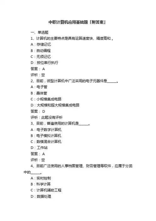 中职计算机应用基础题「附答案」