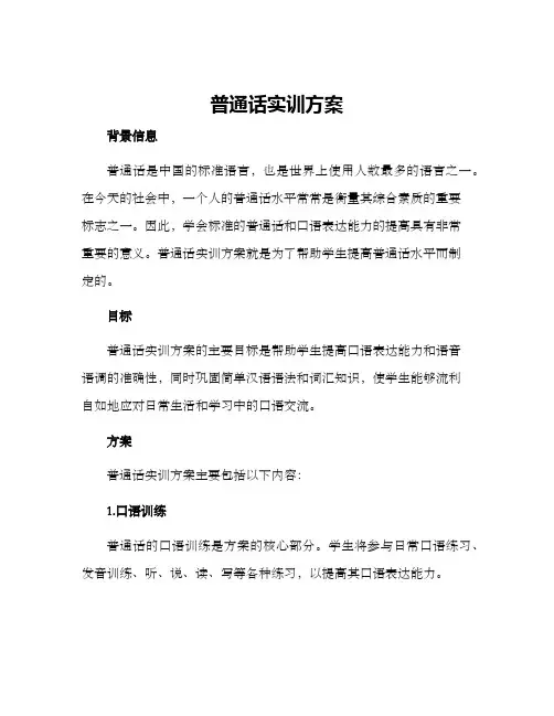 普通话实训方案