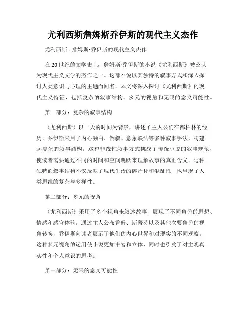 尤利西斯詹姆斯乔伊斯的现代主义杰作
