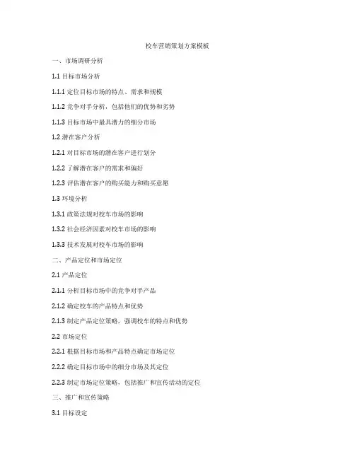 校车营销策划方案模板