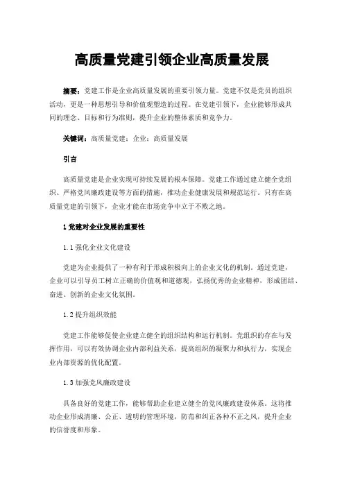 高质量党建引领企业高质量发展