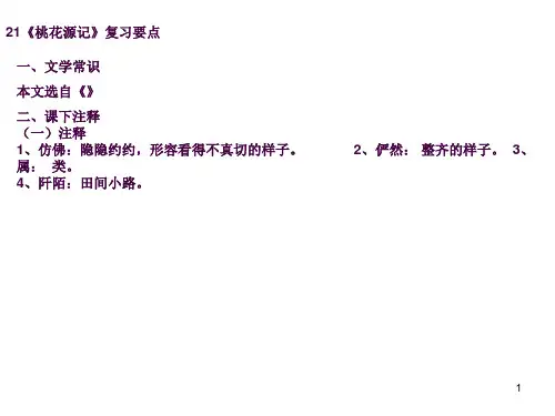 21《桃花源记》复习ppt课件