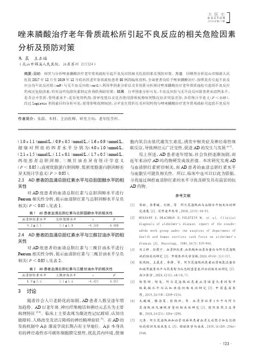 唑来膦酸治疗老年骨质疏松所引起不良反应的相关危险因素分析及预防对策