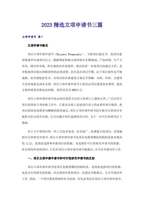 2023精选立项申请书三篇