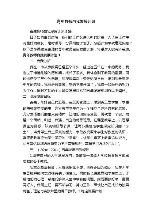 青年教师自我发展计划3篇