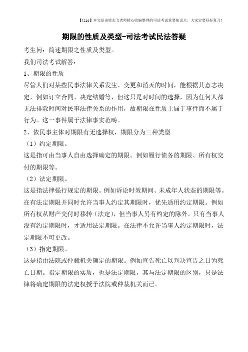 期限的性质及类型-司法考试民法答疑