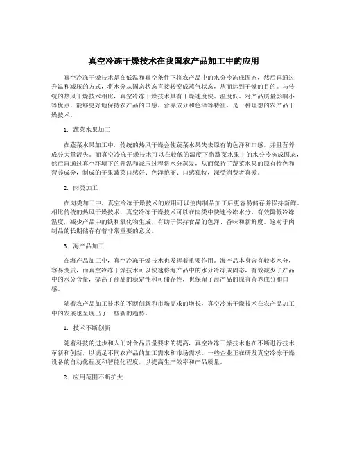 真空冷冻干燥技术在我国农产品加工中的应用
