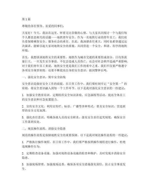 地铁青年安全演讲稿(3篇)