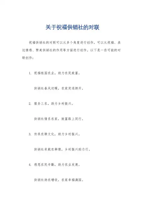 关于祝福供销社的对联