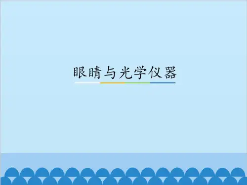 沪粤版物理八年级上册眼睛与光学仪器_课件