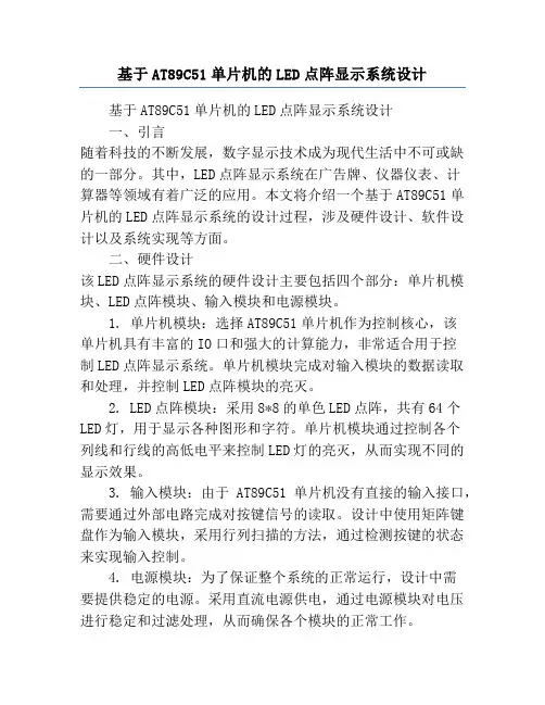 基于AT89C51单片机的LED点阵显示系统设计