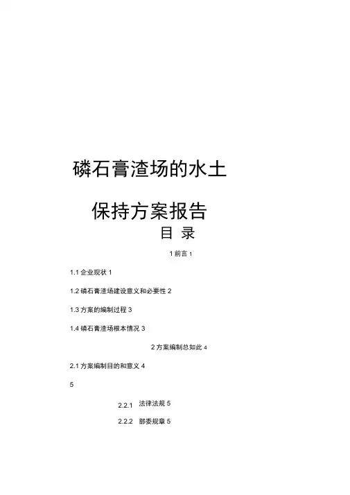 磷石膏渣场的水土保持方案报告