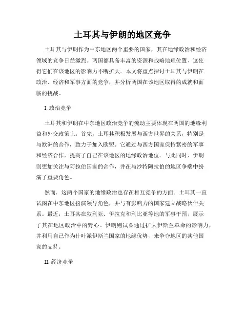 土耳其与伊朗的地区竞争