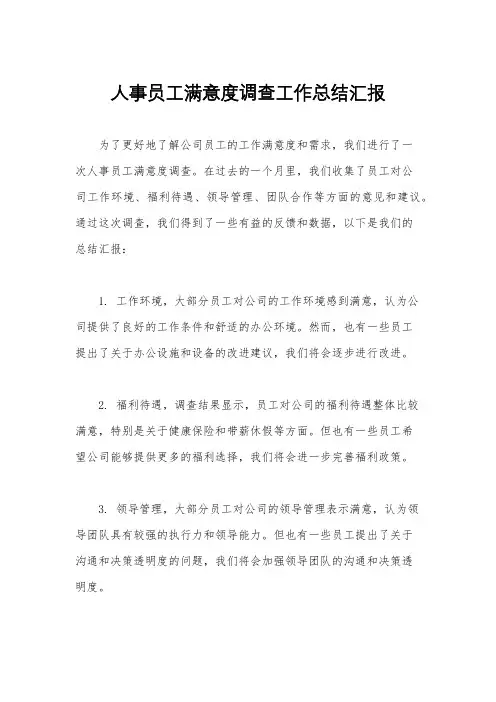 人事员工满意度调查工作总结汇报