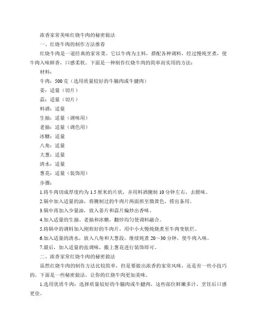 红烧牛肉的制作方法推荐及家常风味的红烧牛肉做法(浓香家常  美味红烧牛肉的秘密做法)