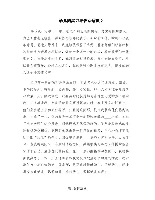 幼儿园实习报告总结范文(14篇)
