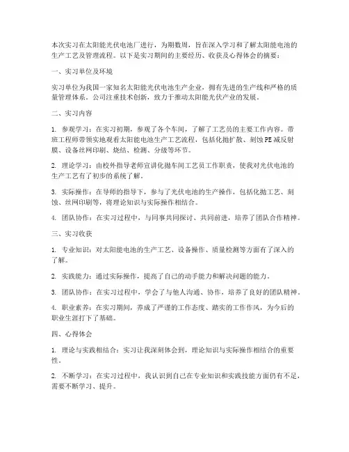 太阳能实习报告摘要