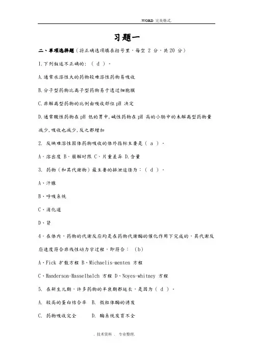生物药剂学练习试题和答案解析