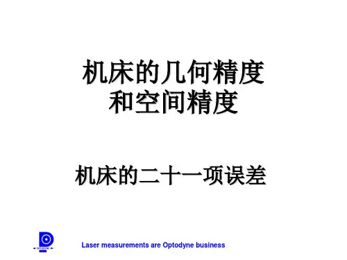 机床的几何精度和空间精度讲述