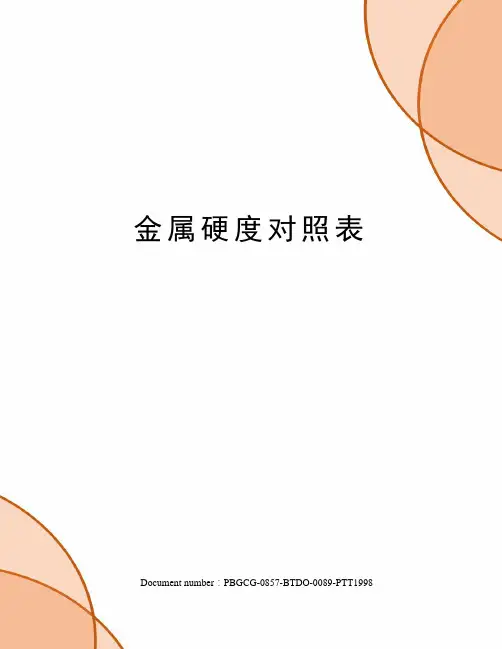 金属硬度对照表