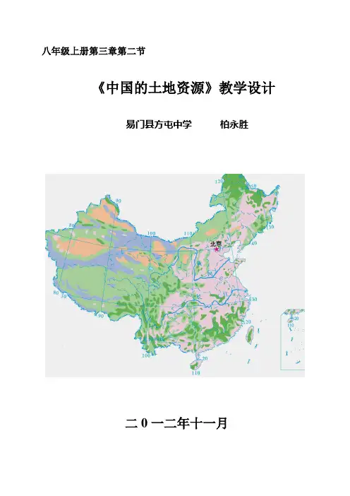 中国的土地资源教学设计