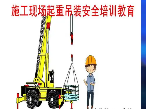 建筑施工吊装安全知识培训
