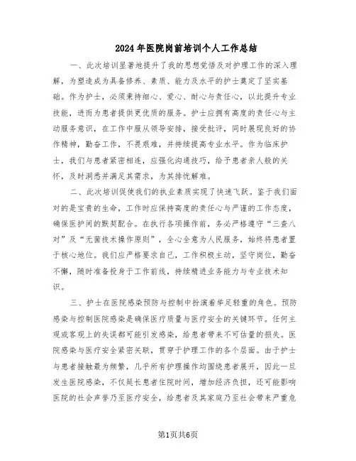 2024年医院岗前培训个人工作总结（四篇）