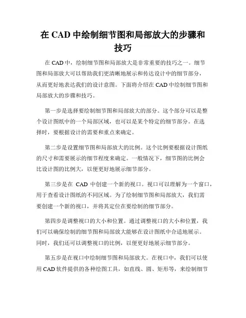 在CAD中绘制细节图和局部放大的步骤和技巧