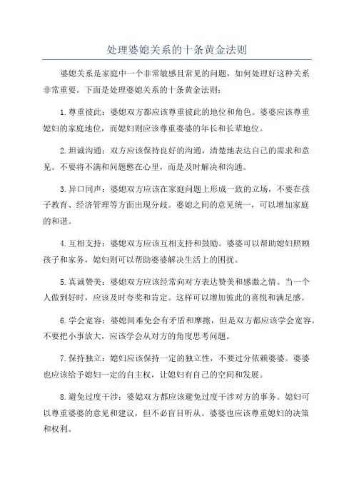 处理婆媳关系的十条黄金法则