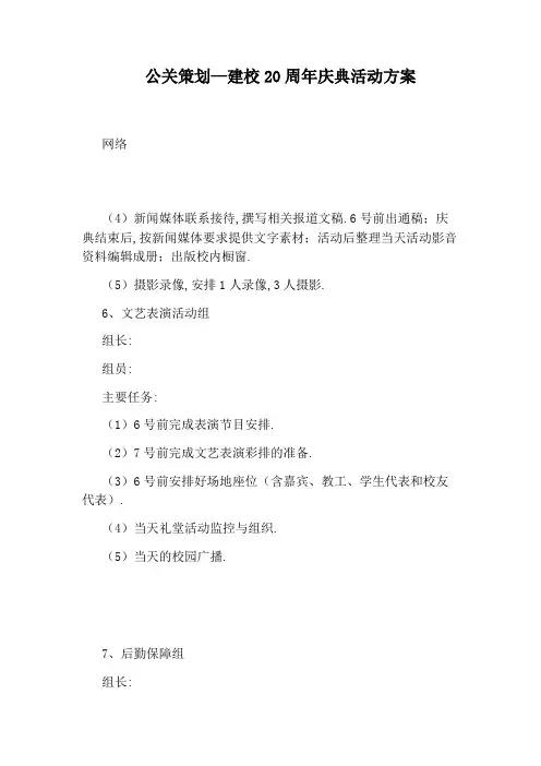 公关策划—建校20周年庆典活动方案