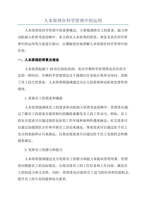 人本原理在科学管理中的运用