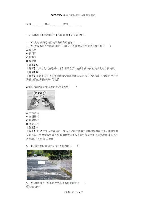 2023-2024学年高中地理湘教版选修6第4章 环境污染及其防治单元测试(含答案解析)