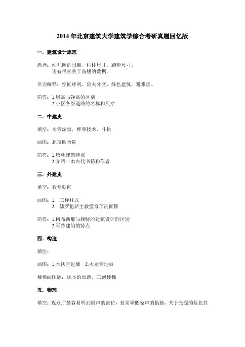 M329北京建筑大学快题考研-2014年北建大建筑学考研真题回忆版