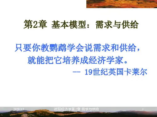 第2章 需求与供给 微观经济学
